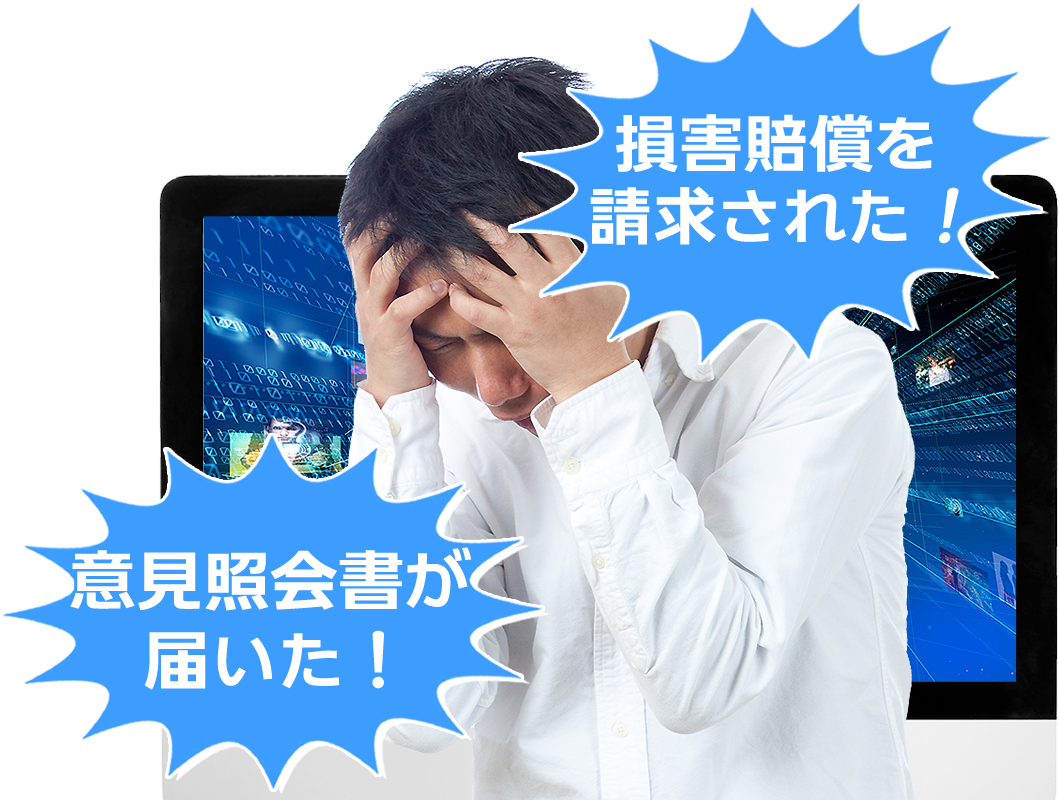 誹謗中傷・風評被害での相談ならIT弁護士【小屋敷総合法律事務所】